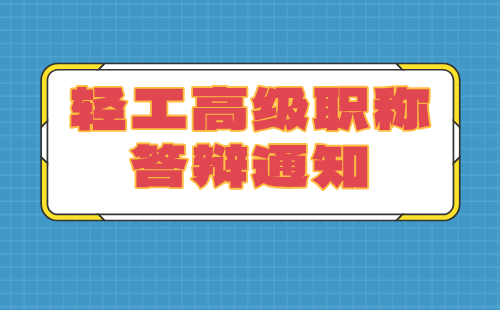 轻工高级职称答辩