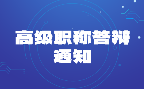 冶金高级职称答辩通知