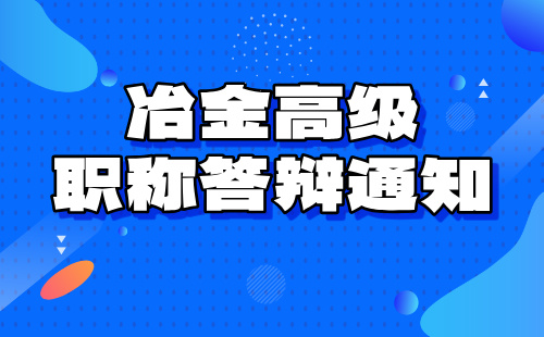 冶金高级职称