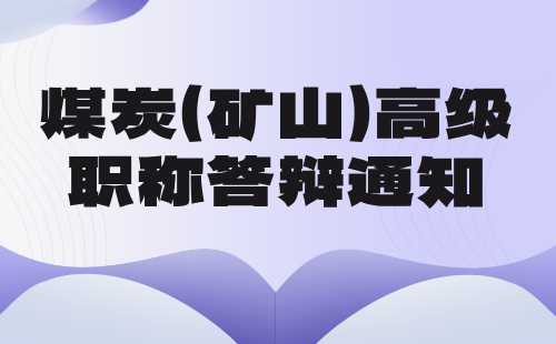 煤炭（矿山）高级职称