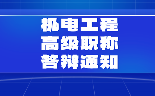 机电工程高级职称