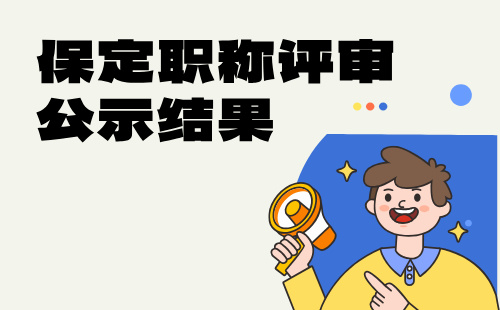 保定职称评审