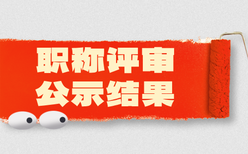 保定职称评审公示