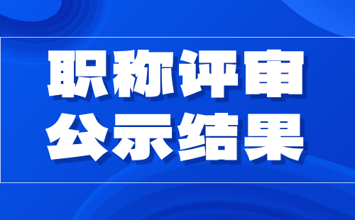 保定职称评审