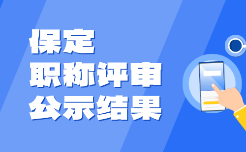 保定职称评审