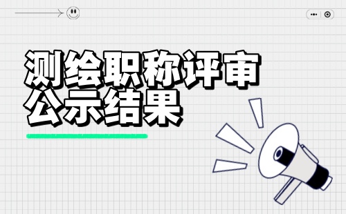 测绘职称评审