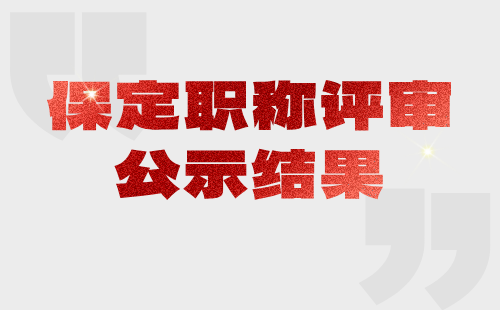 保定职称评审