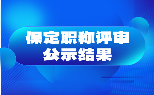 保定职称评审