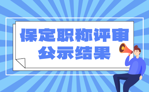 保定职称评审