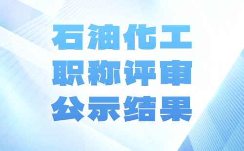 职称评审结果
