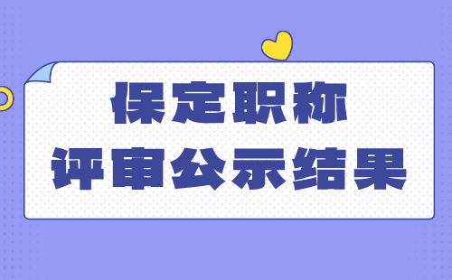 保定职称评审