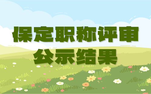 保定职称评审
