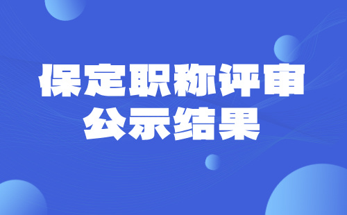保定职称评审