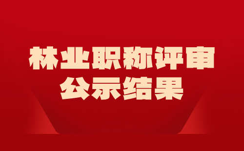 林业职称评审