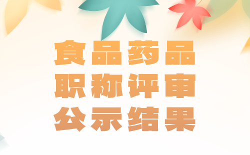 食品药品职称评审