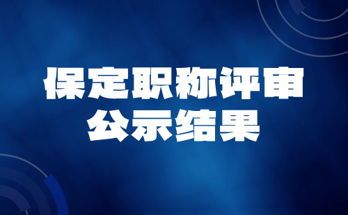 保定职称评审