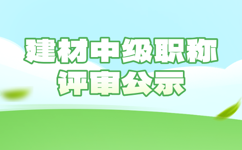 建材职称评审
