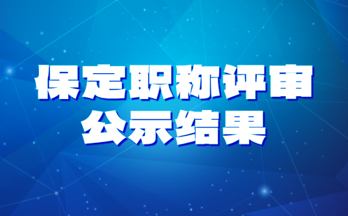 保定职称评审