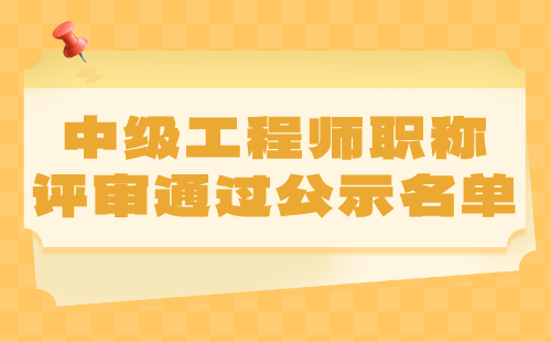 中级工程师职称评审通过