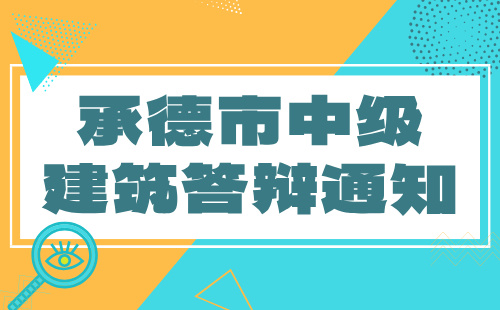 中级建筑答辩通知