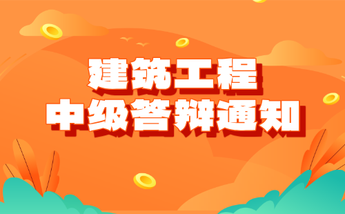 中级答辩通知