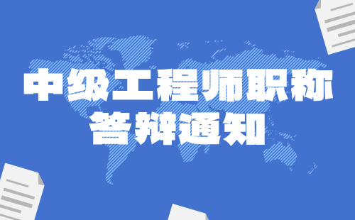 中级建筑工程师职称答辩通知