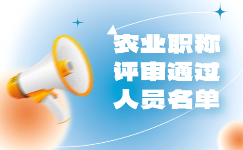农业职称评审通过公示