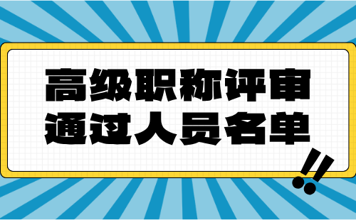 高级职称评审通过公示