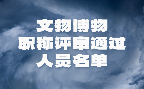 文物博物职称评审