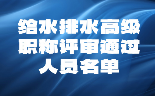 给水排水高级职称评审通过