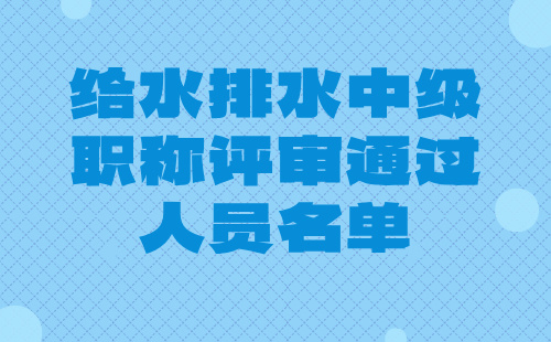 给水排水中级职称评审通过