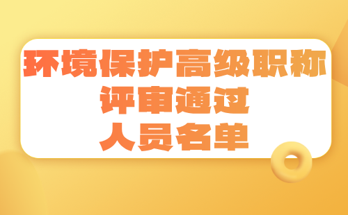 环境保护高级职称评审通过