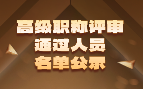 高级职称评审通过人员