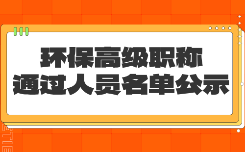 环保高级职称通过人员
