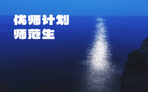 基础学科拔尖学生培养计划