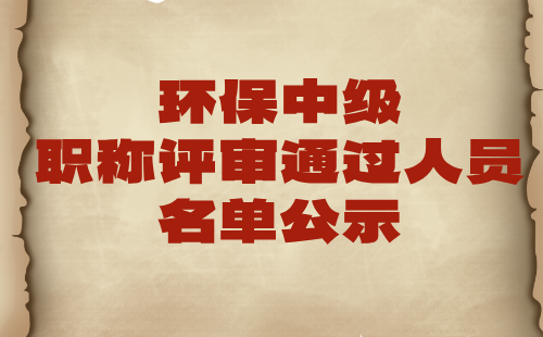 环保中级职称评审通过人员
