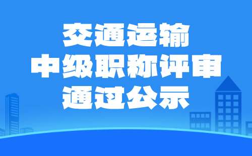 交通运输中级职称评审