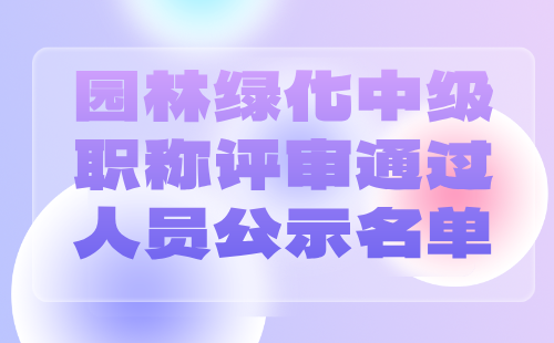 园林绿化中级职称评审通过人员