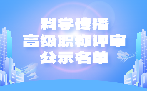 科学传播高级职称评审