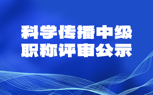 中级职称评审公示