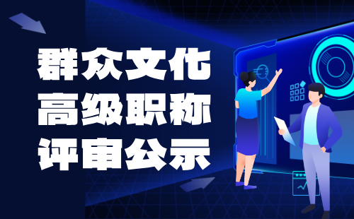 高级职称评审公示