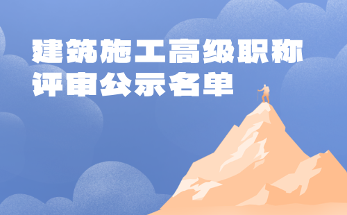 建筑施工高级职称评审