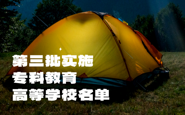 第三批实施专科教育高等学校名单