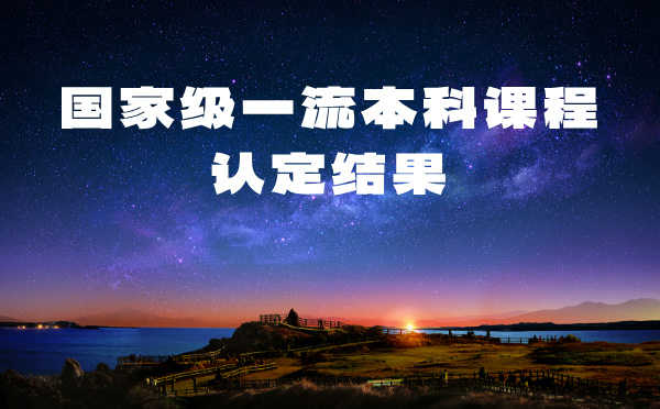 国家级一流本科课程认定结果