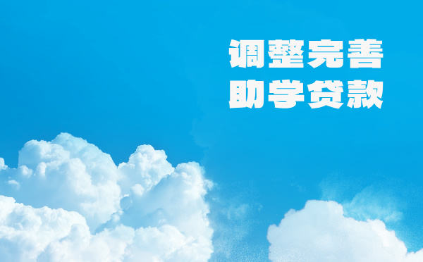 调整完善助学贷款