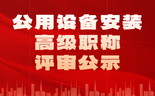 公用设备安装高级职称评审
