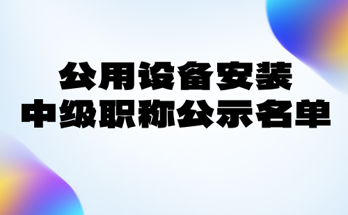 公用设备安装中级职称