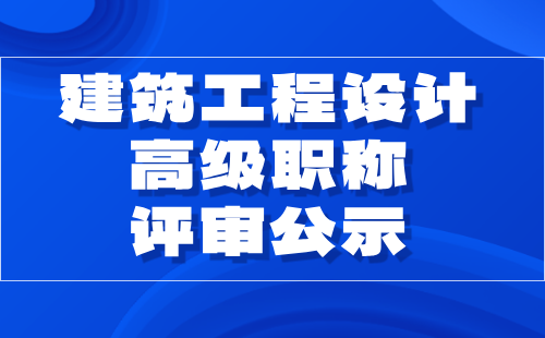 建筑工程设计高级职称