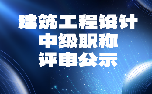 建筑工程设计中级职称