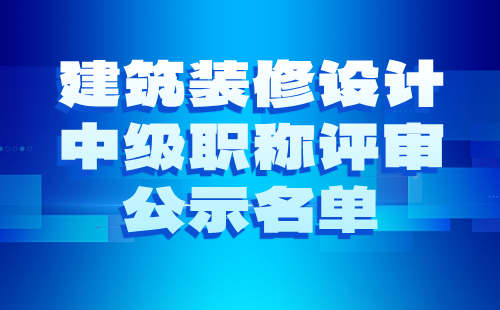 中级职称评审公示名单